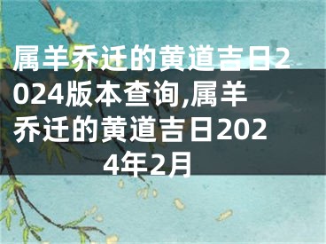 属羊乔迁的黄道吉日2024版本查询,属羊乔迁的黄道吉日2024年2月