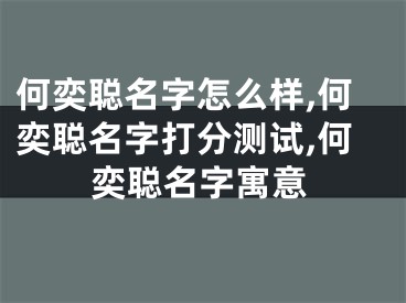 何奕聪名字怎么样,何奕聪名字打分测试,何奕聪名字寓意
