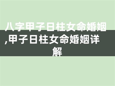 八字甲子日柱女命婚姻,甲子日柱女命婚姻详解