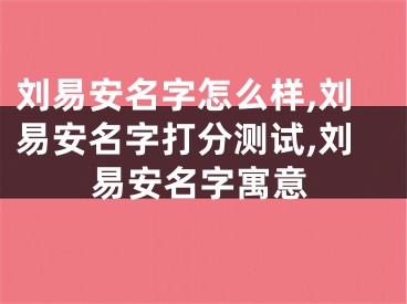 刘易安名字怎么样,刘易安名字打分测试,刘易安名字寓意