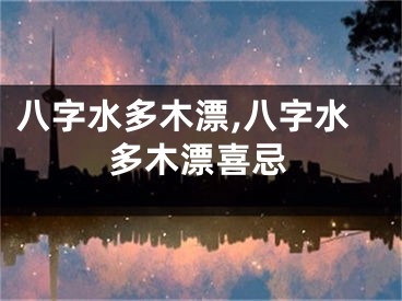 八字水多木漂,八字水多木漂喜忌