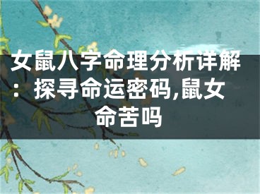 女鼠八字命理分析详解：探寻命运密码,鼠女命苦吗