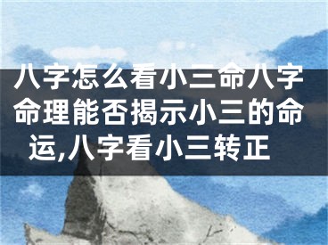 八字怎么看小三命八字命理能否揭示小三的命运,八字看小三转正