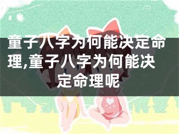 童子八字为何能决定命理,童子八字为何能决定命理呢