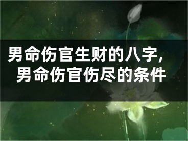 男命伤官生财的八字,男命伤官伤尽的条件