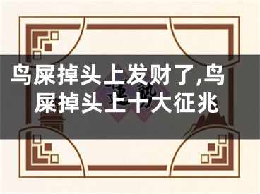 鸟屎掉头上发财了,鸟屎掉头上十大征兆