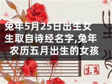 兔年5月25日出生女生取自诗经名字,兔年农历五月出生的女孩