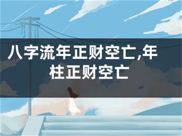 八字流年正财空亡,年柱正财空亡