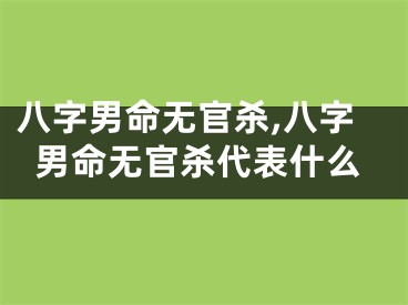 八字男命无官杀,八字男命无官杀代表什么