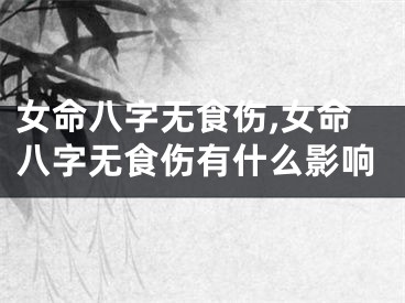 女命八字无食伤,女命八字无食伤有什么影响