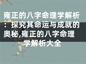 雍正的八字命理学解析:探究其命运与成就的奥秘,雍正的八字命理学解析大全
