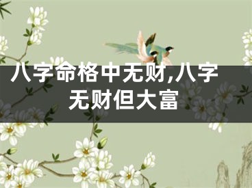 八字命格中无财,八字无财但大富