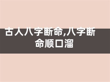 古人八字断命,八字断命顺口溜