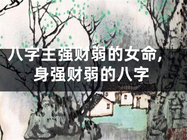 八字主强财弱的女命,身强财弱的八字
