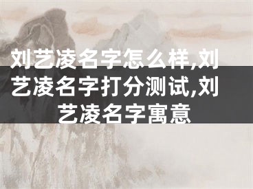 刘艺凌名字怎么样,刘艺凌名字打分测试,刘艺凌名字寓意