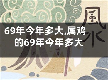 69年今年多大,属鸡的69年今年多大