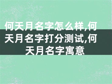 何天月名字怎么样,何天月名字打分测试,何天月名字寓意