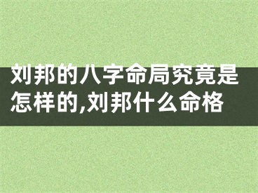 刘邦的八字命局究竟是怎样的,刘邦什么命格