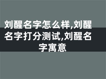 刘醒名字怎么样,刘醒名字打分测试,刘醒名字寓意