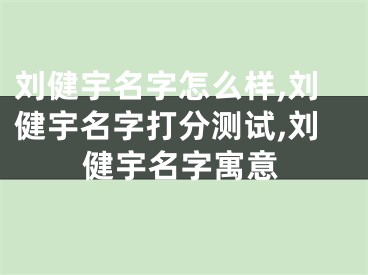 刘健宇名字怎么样,刘健宇名字打分测试,刘健宇名字寓意