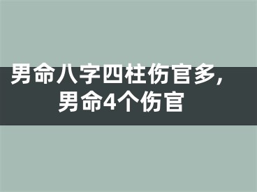 男命八字四柱伤官多,男命4个伤官