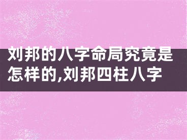 刘邦的八字命局究竟是怎样的,刘邦四柱八字