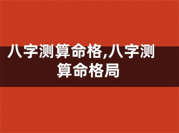 八字测算命格,八字测算命格局