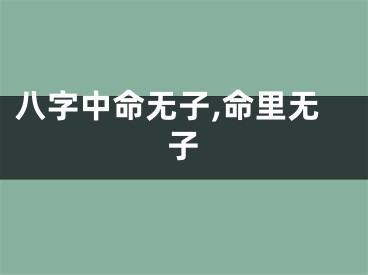 八字中命无子,命里无子