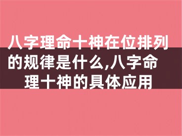 八字理命十神在位排列的规律是什么,八字命理十神的具体应用