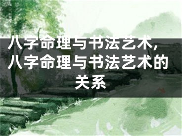 八字命理与书法艺术,八字命理与书法艺术的关系