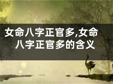 女命八字正官多,女命八字正官多的含义