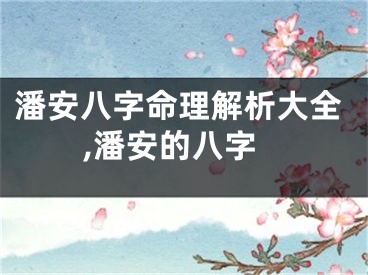 潘安八字命理解析大全,潘安的八字