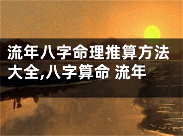 流年八字命理推算方法大全,八字算命 流年