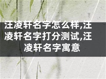 汪凌轩名字怎么样,汪凌轩名字打分测试,汪凌轩名字寓意