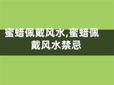 蜜蜡佩戴风水,蜜蜡佩戴风水禁忌