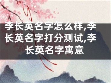 李长英名字怎么样,李长英名字打分测试,李长英名字寓意