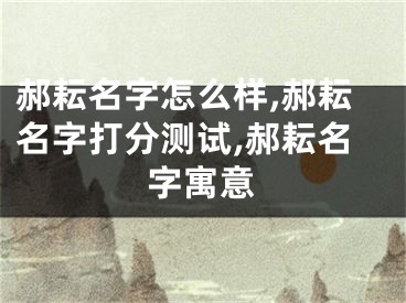 郝耘名字怎么样,郝耘名字打分测试,郝耘名字寓意