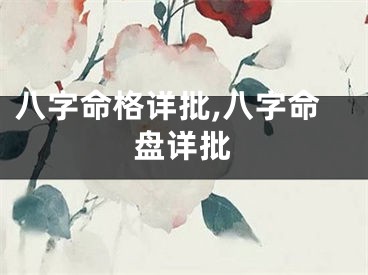 八字命格详批,八字命盘详批