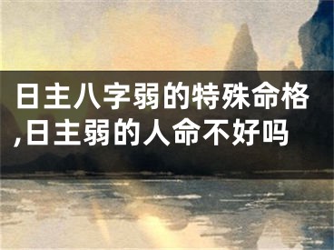 日主八字弱的特殊命格,日主弱的人命不好吗