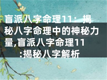 盲派八字命理11：揭秘八字命理中的神秘力量,盲派八字命理11:揭秘八字解析