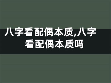 八字看配偶本质,八字看配偶本质吗