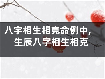 八字相生相克命例中,生辰八字相生相克