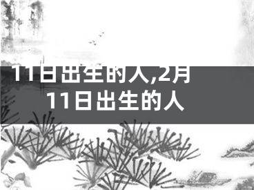 11日出生的人,2月11日出生的人