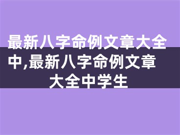 最新八字命例文章大全中,最新八字命例文章大全中学生