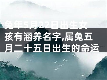 兔年5月22日出生女孩有涵养名字,属兔五月二十五日出生的命运