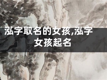 泓字取名的女孩,泓字女孩起名