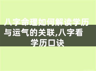 八字命理如何解读学历与运气的关联,八字看学历口诀