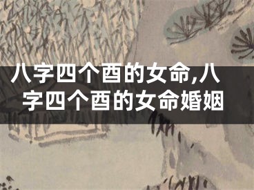 八字四个酉的女命,八字四个酉的女命婚姻