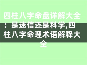 四柱八字命盘详解大全：是迷信还是科学,四柱八字命理术语解释大全