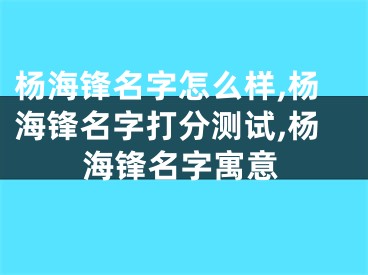 杨海锋名字怎么样,杨海锋名字打分测试,杨海锋名字寓意